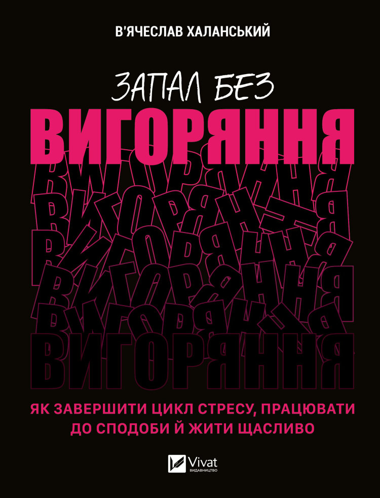 Запал без вигоряння. Як завершити цикл стресу, працювати до сподоби й жити щасливо