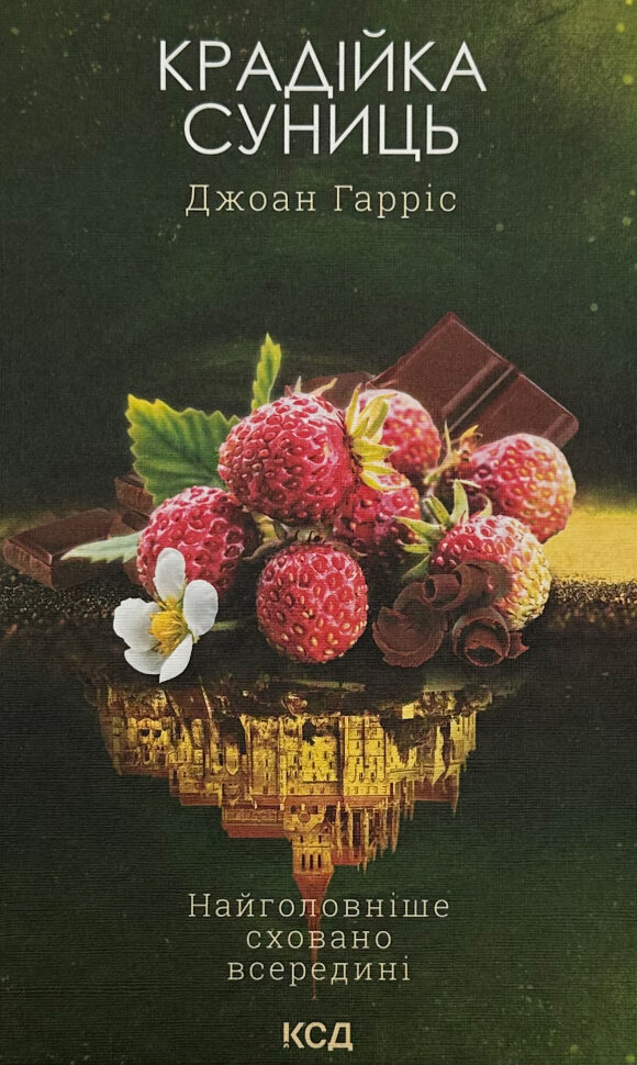 Крадійка суниць. Автор — Джоан Гарріс. Обкладинка — Тверда