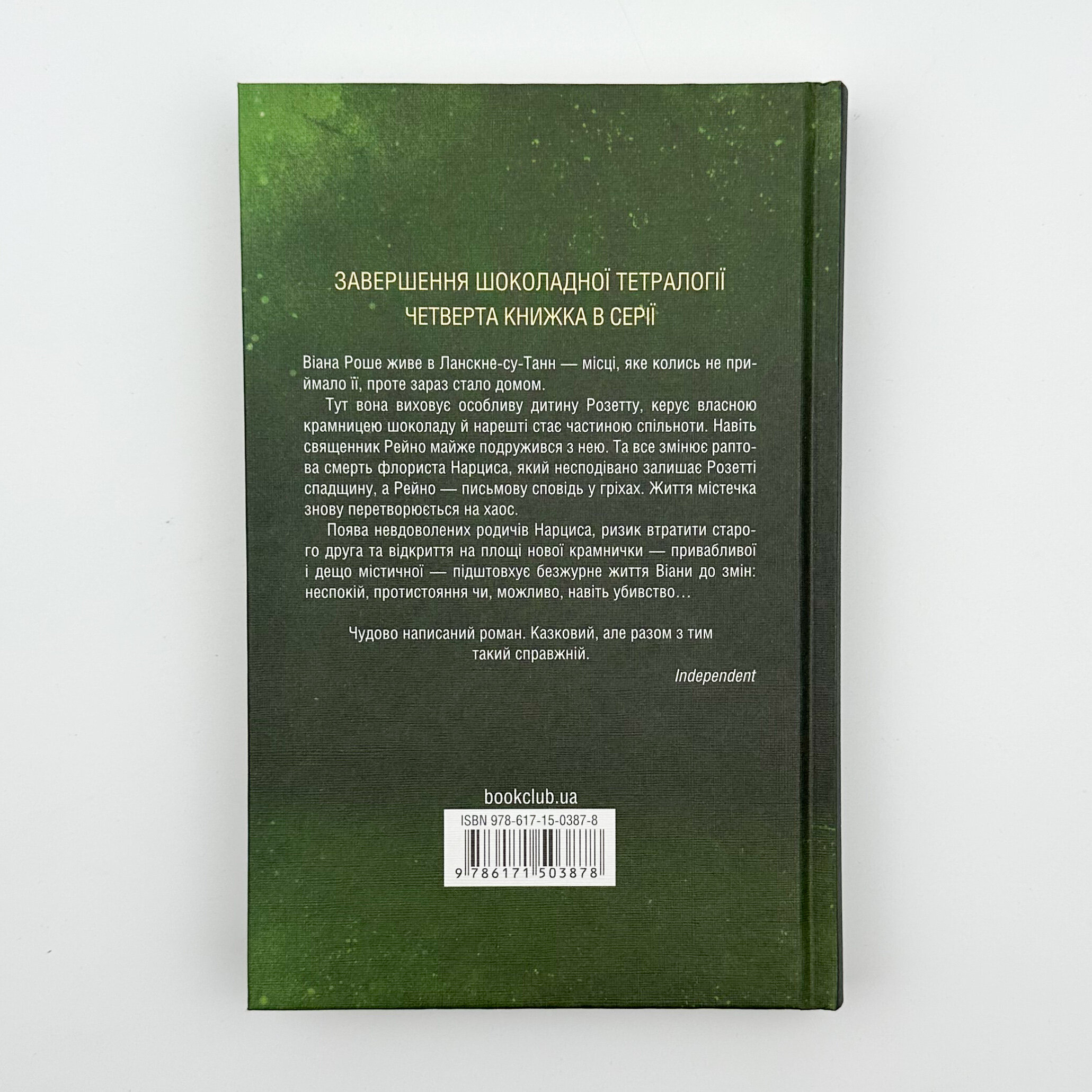 Крадійка суниць. Автор — Джоан Гарріс. 