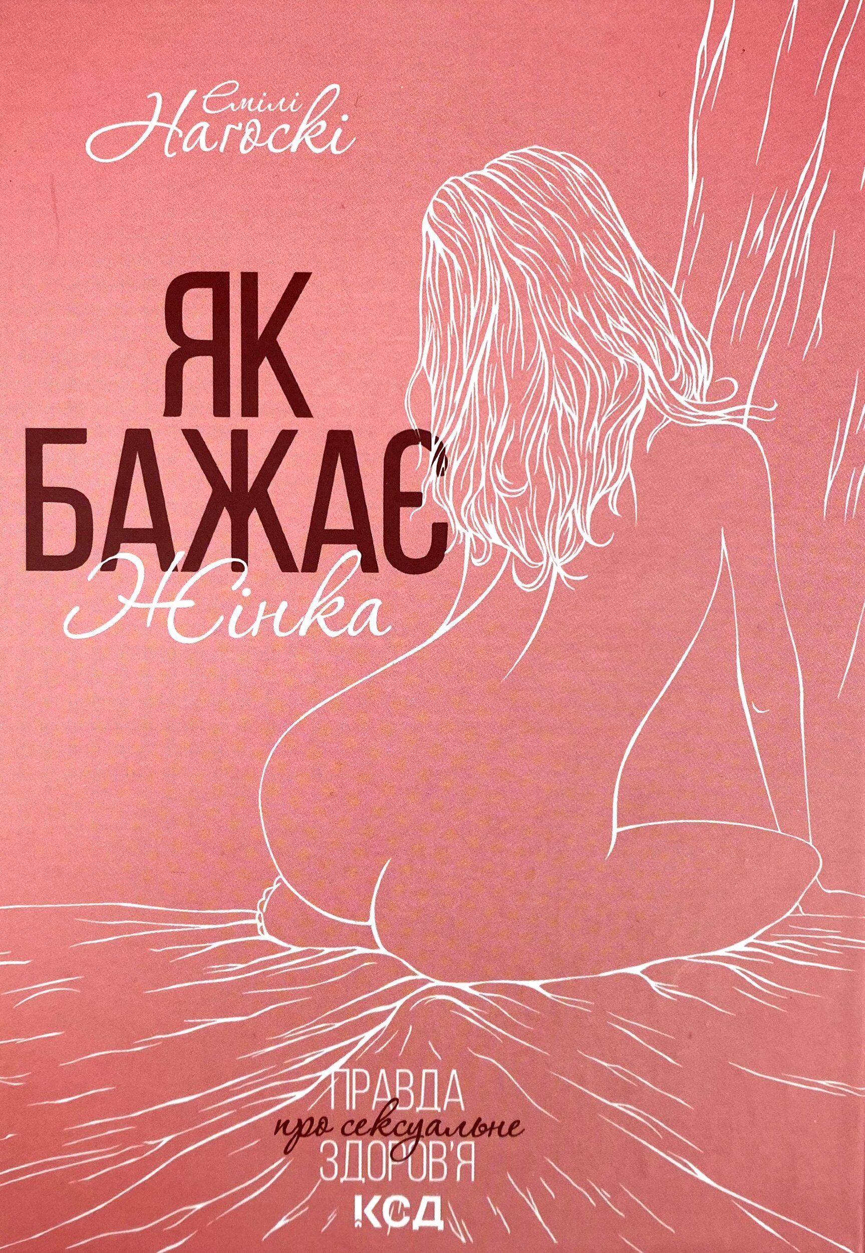 Як бажає жінка. Правда про сексуальне здоров’я. Автор — Эмили Нагоски. 
