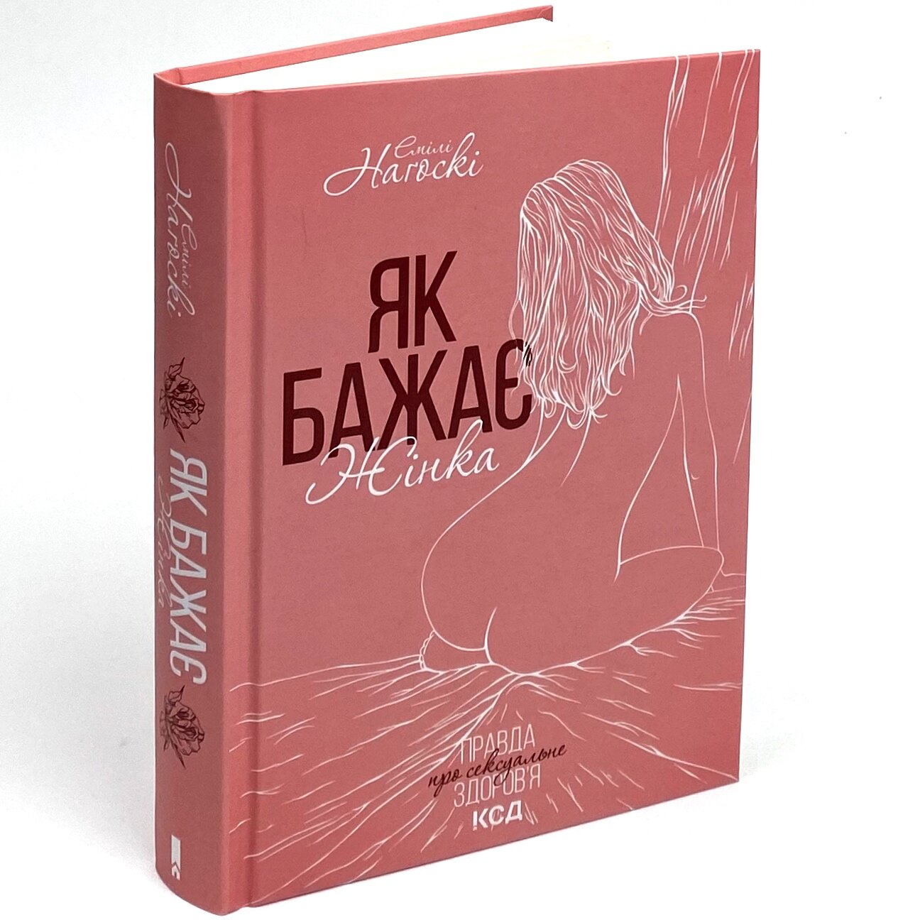 Як бажає жінка. Правда про сексуальне здоров’я. Автор — Эмили Нагоски. 