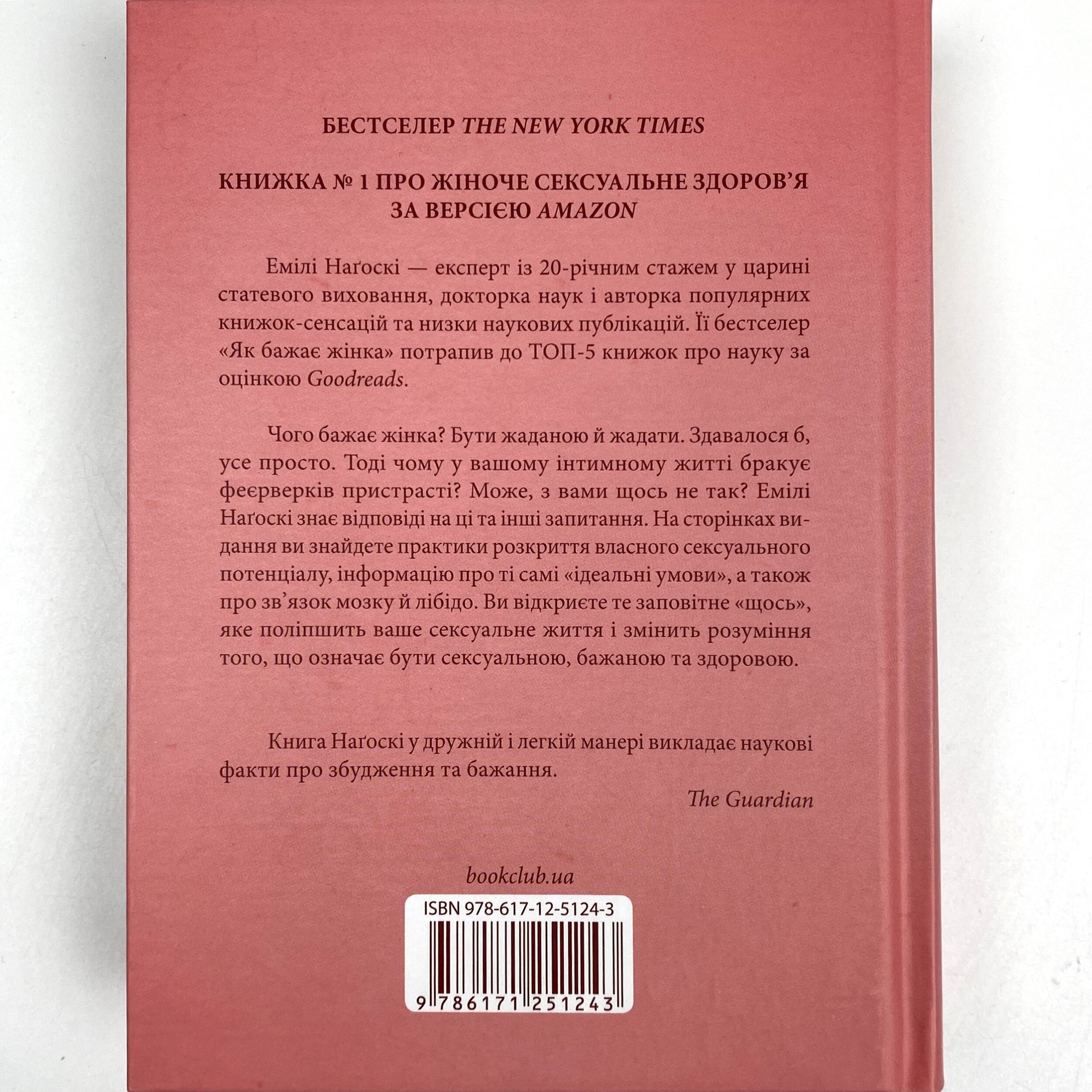 Як бажає жінка. Правда про сексуальне здоров’я. Автор — Эмили Нагоски. 