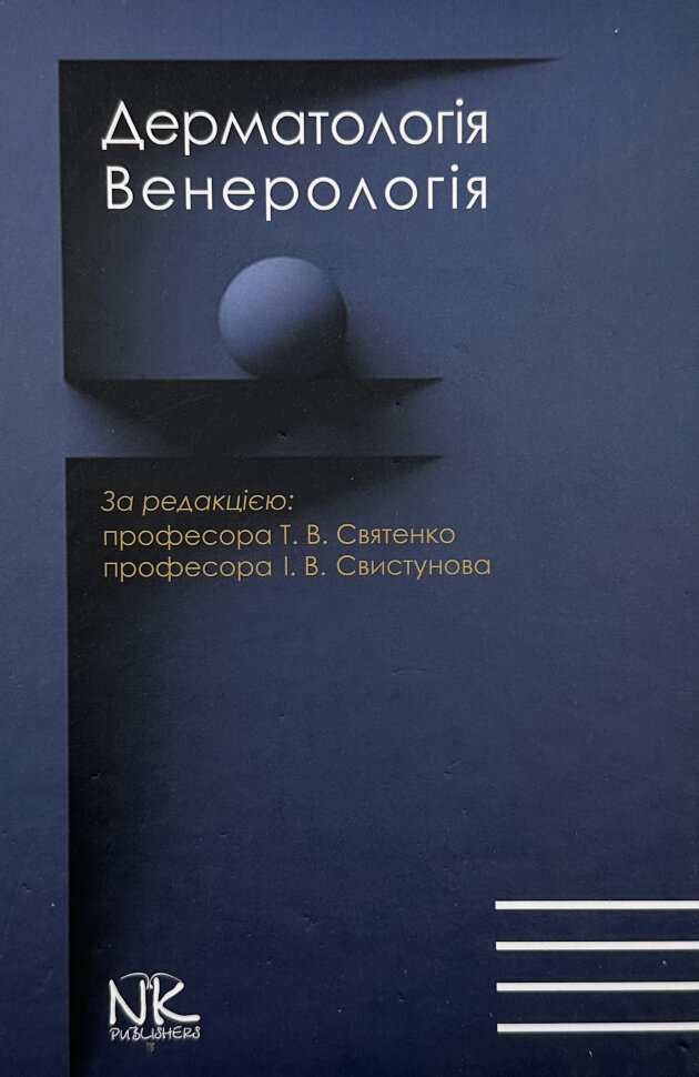 Дерматологія. Венерологія . Автор — Свистунов І.В.. Обкладинка — Тверда