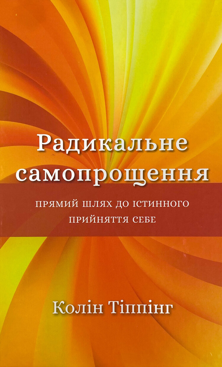 Радикальне Самопрощення. Прямий шлях до істинного прийняття себе