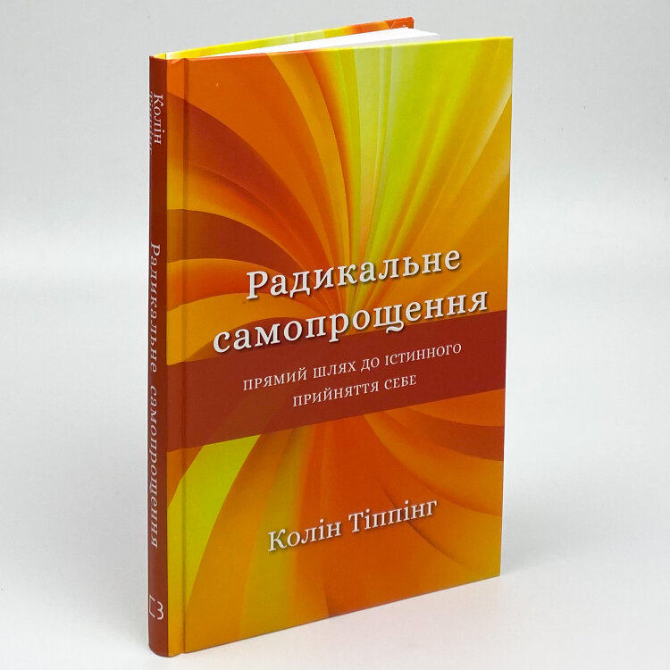 Радикальне Самопрощення. Прямий шлях до істинного прийняття себе