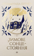 Зимове сонцестояння