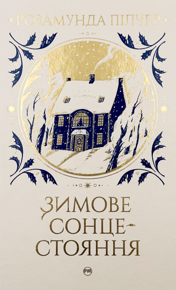 Зимове сонцестояння. Автор — Розамунда Пилчер. Обложка — твердая