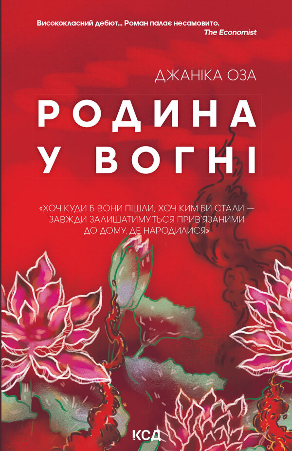 Родина у вогні