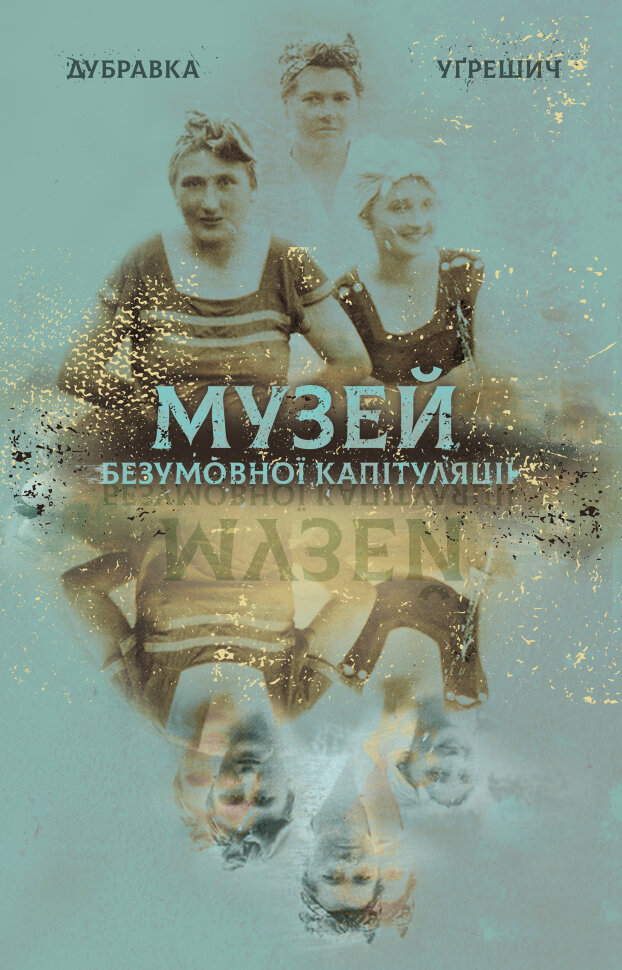Музей безумовної капітуляції. Автор — Дубравка Уґрешич