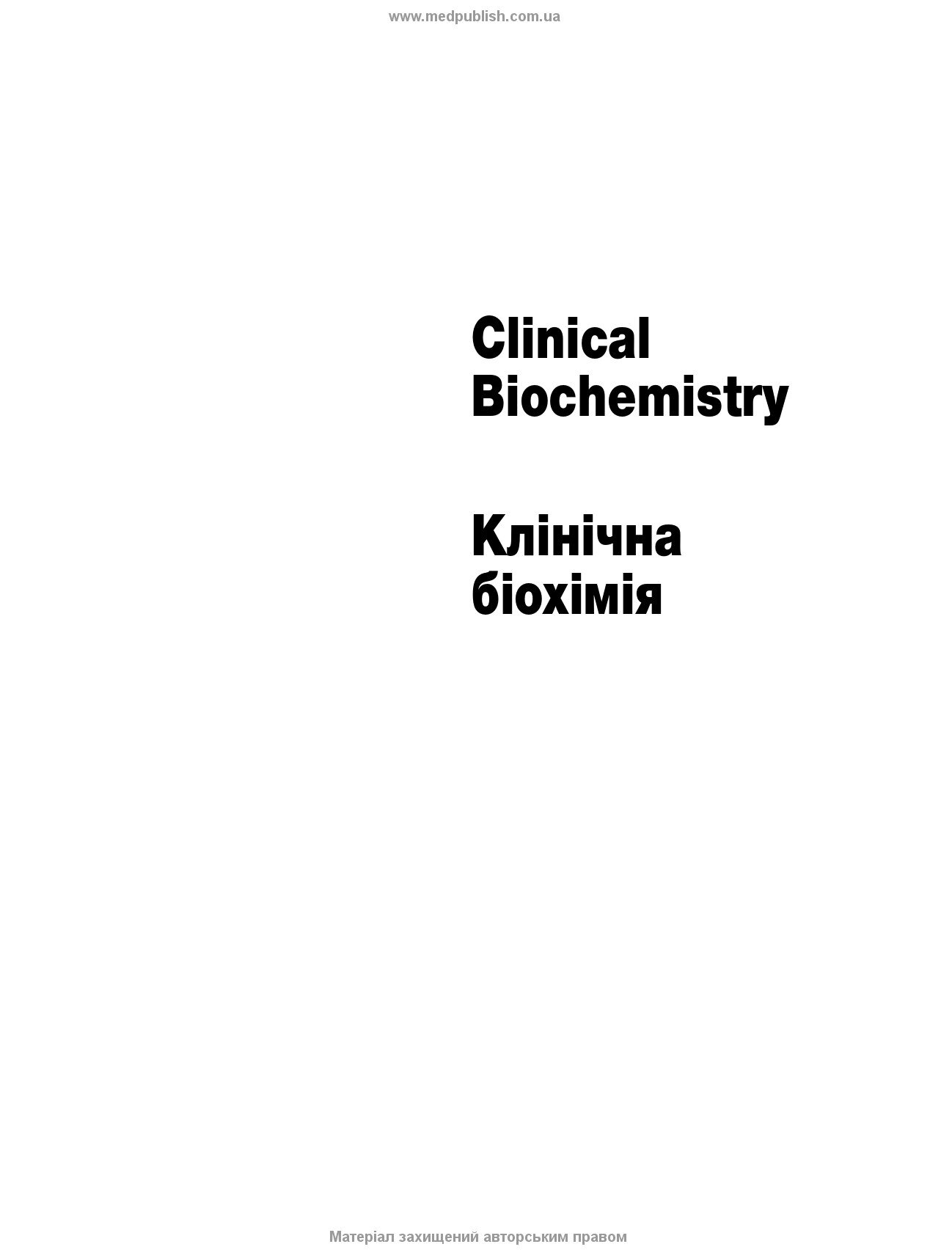 Клінічна біохімія: текст і кольорові ілюстрації: 7-е видання. Автор — Майкл Мерфі, Раджив Шрівастава, Кевін Дінс. 