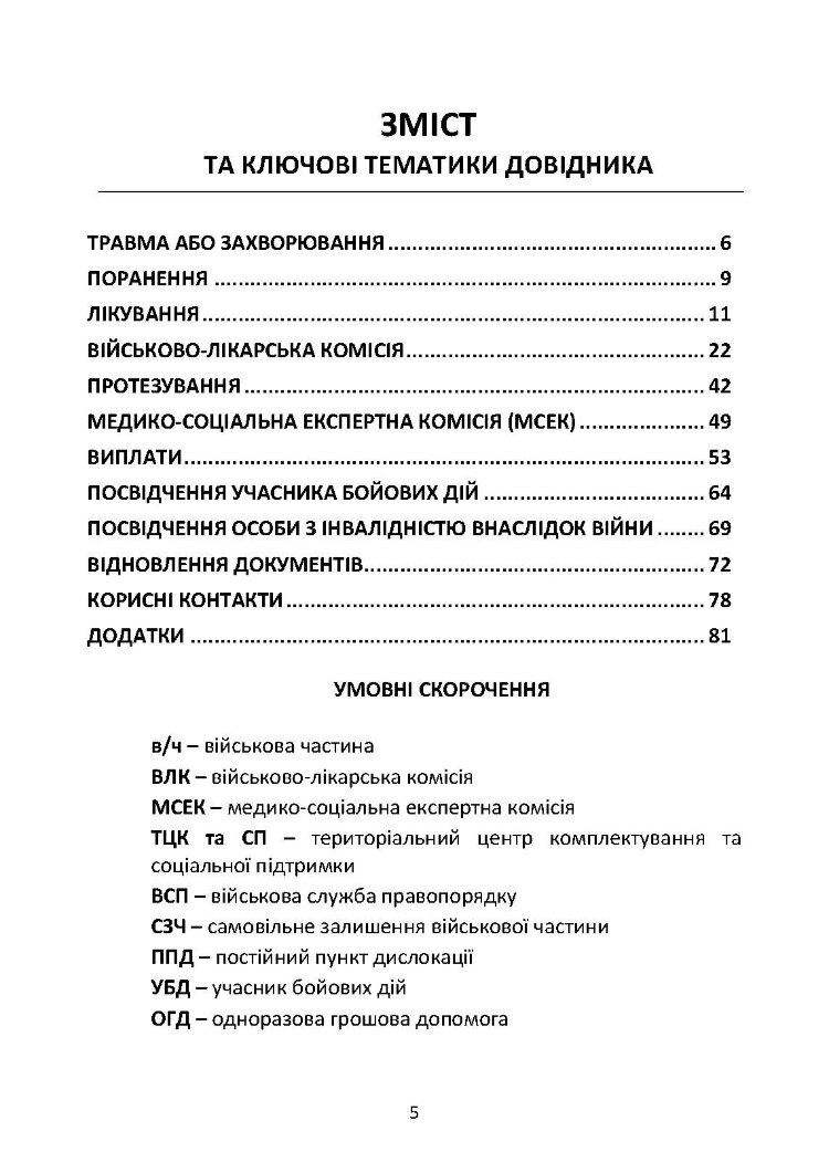 Допомога на шляху після поранення. Довідник із прав, обов’язків та алгоритму дій військовослужбовця у разі поранення, травми чи захворювання