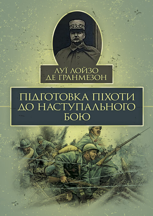 

Підготовка піхоти до наступального бою