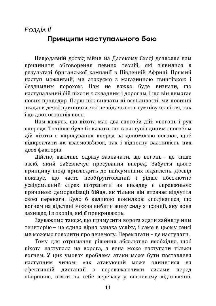 Підготовка піхоти до наступального бою