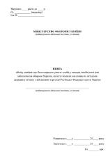 Книга обліку довідок про безпосередню участь особи у заходах, необхідних для забезпечення оборони України, захисту безпеки населення та інтересів держави у звʼязку з військовою агресією Російської Федерації проти України
