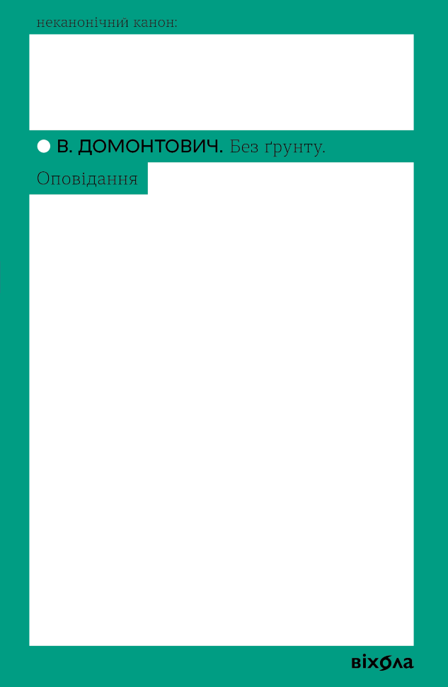 Без ґрунту. Оповідання. Автор — В. Домонтович