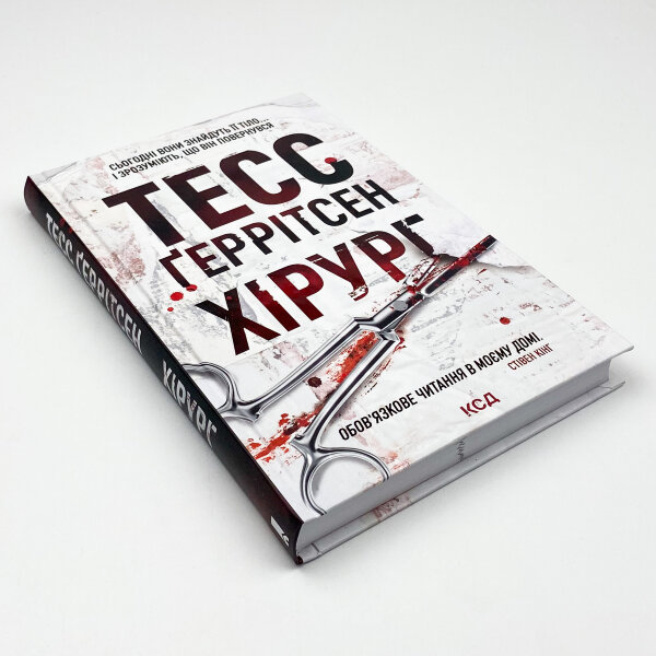Хірург. Книга 1