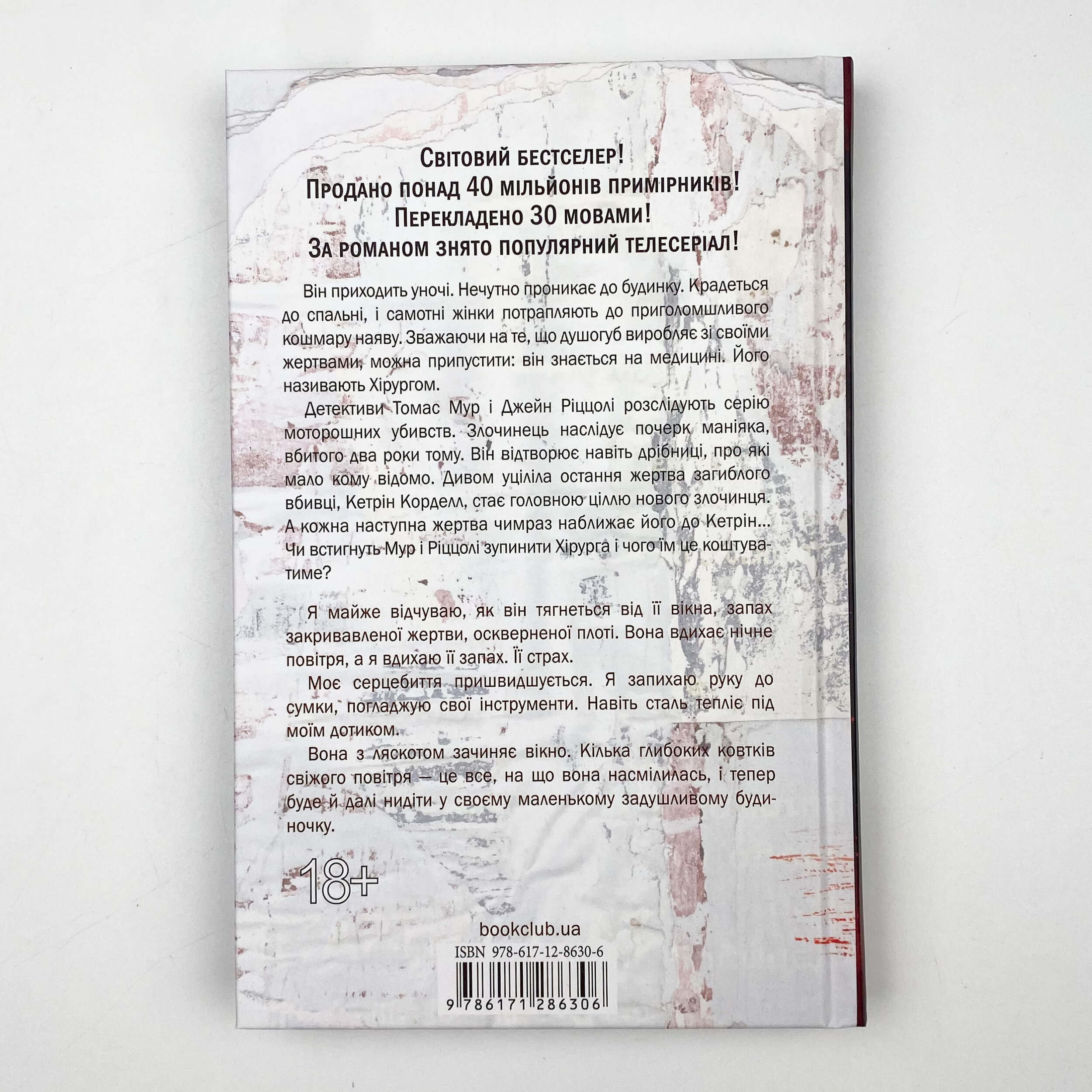 Хірург. Книга 1. Автор — Тесс Герритсен. 