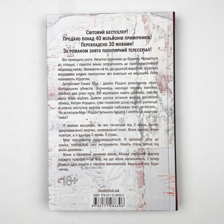 Хірург. Книга 1