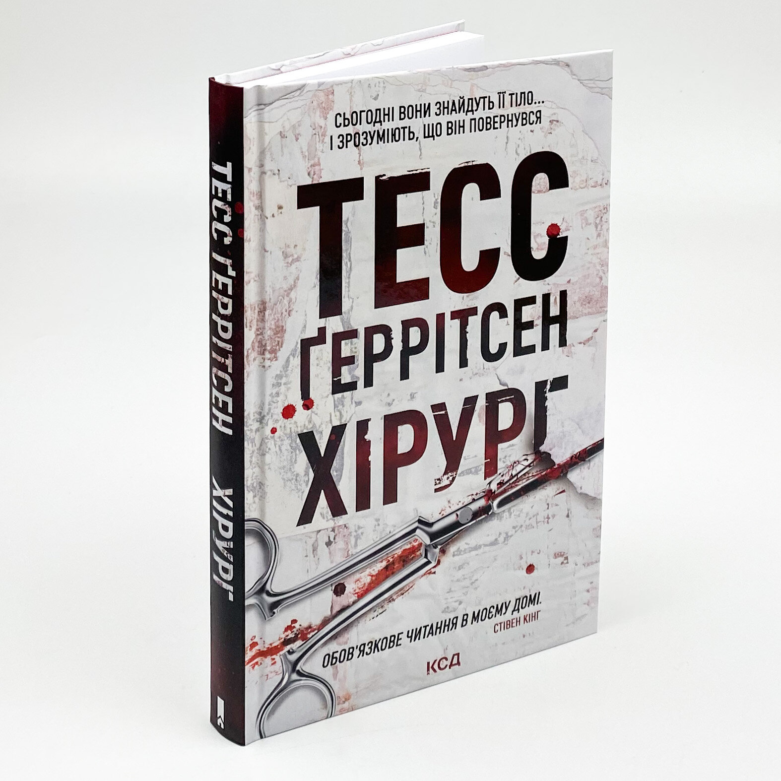 Хірург. Книга 1. Автор — Тесс Герритсен. 