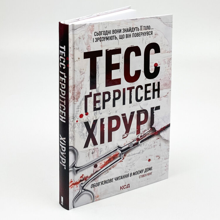 Хірург. Книга 1
