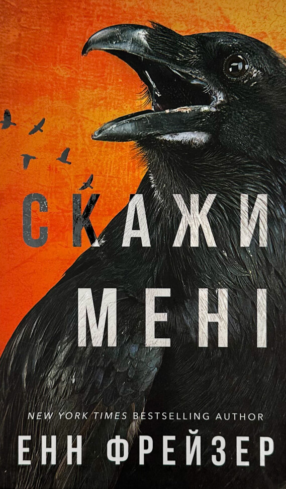 Скажи мені. Книга 2. Автор — Енн Фрейзер. Обложка — твердая