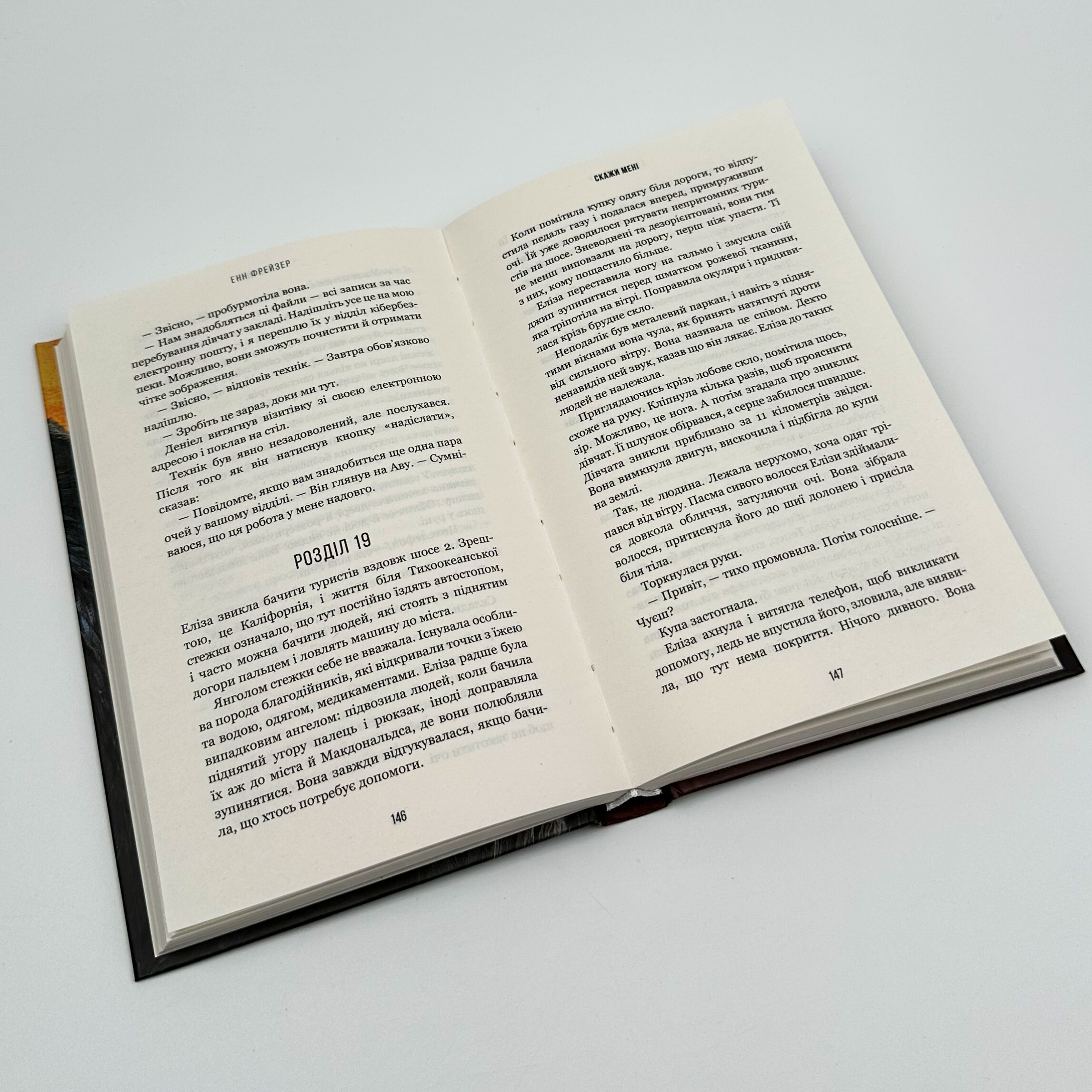 Скажи мені. Книга 2. Автор — Енн Фрейзер. 