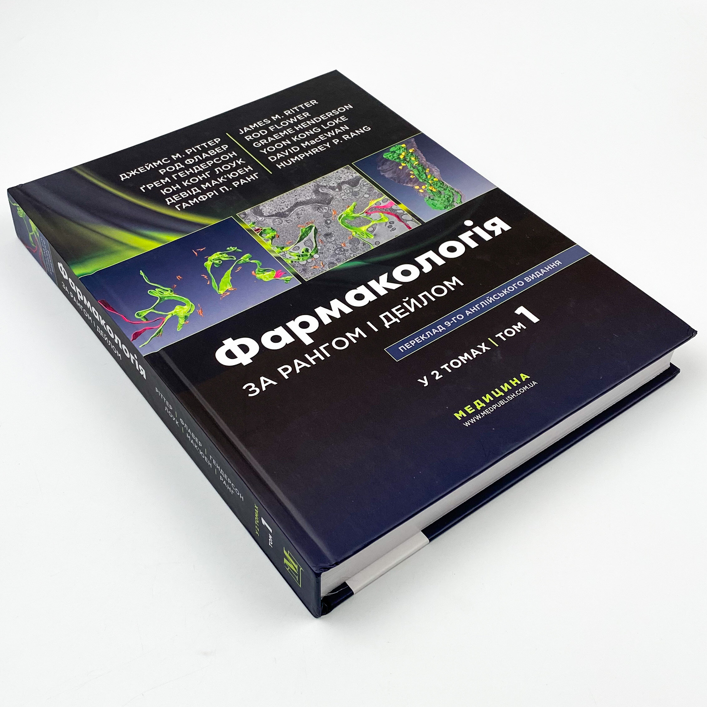 Фармакологія за Рангом і Дейлом: 9-е видання: у 2 томах. Том 1