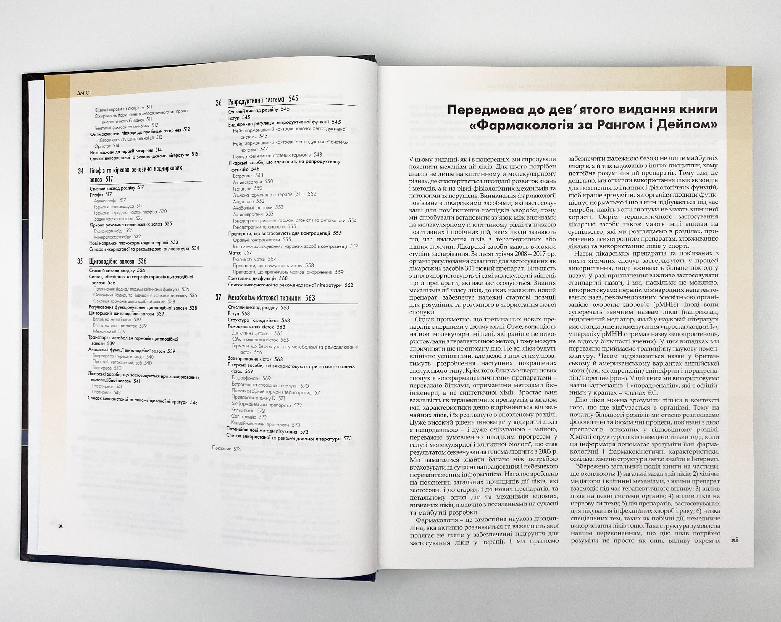 Фармакологія за Рангом і Дейлом: 9-е видання: у 2 томах. Том 1. Автор — Род Флавер, Юн Конг Лоук, Джеймс М Ріттер, Ґрем Гендерсон, Девід Мак’юен, Гамфрі П Ранг. 