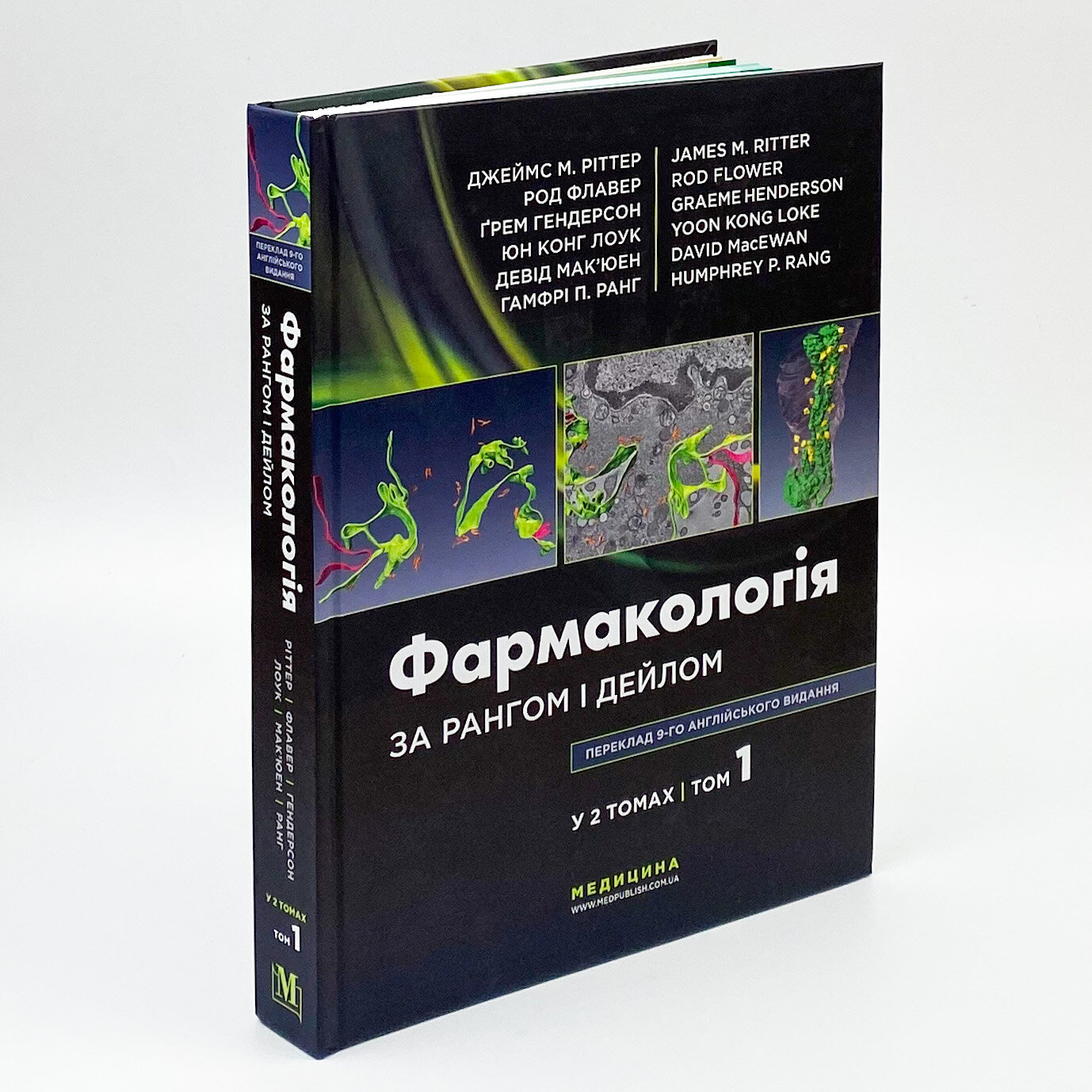 Фармакологія за Рангом і Дейлом: 9-е видання: у 2 томах. Том 1. Автор — Род Флавер, Юн Конг Лоук, Джеймс М Ріттер, Ґрем Гендерсон, Девід Мак’юен, Гамфрі П Ранг. 