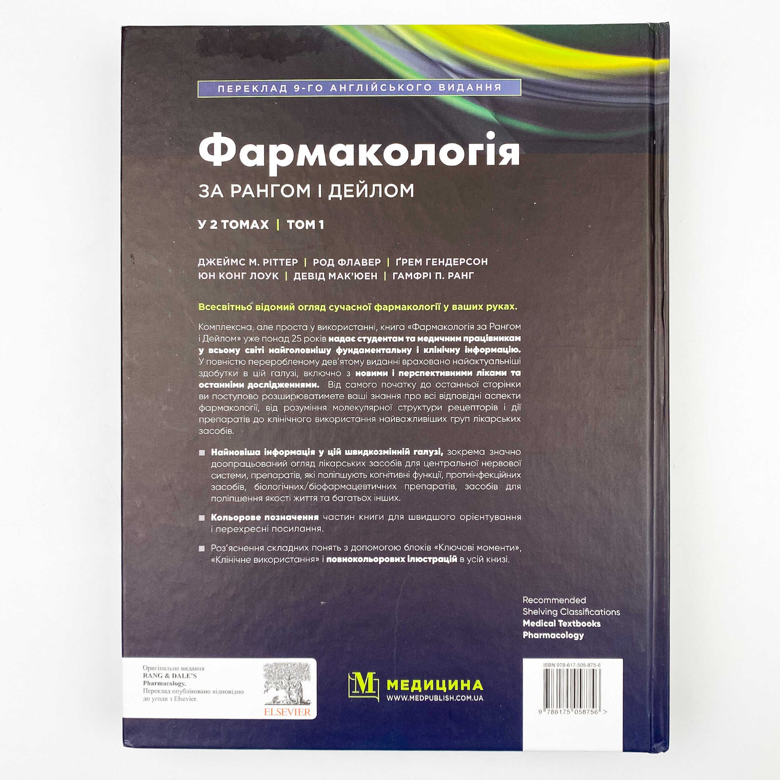 Фармакологія за Рангом і Дейлом: 9-е видання: у 2 томах. Том 1. Автор — Род Флавер, Юн Конг Лоук, Джеймс М Ріттер, Ґрем Гендерсон, Девід Мак’юен, Гамфрі П Ранг. 