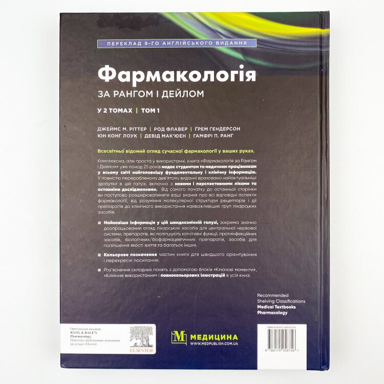 Фармакологія за Рангом і Дейлом: 9-е видання: у 2 томах. Том 1