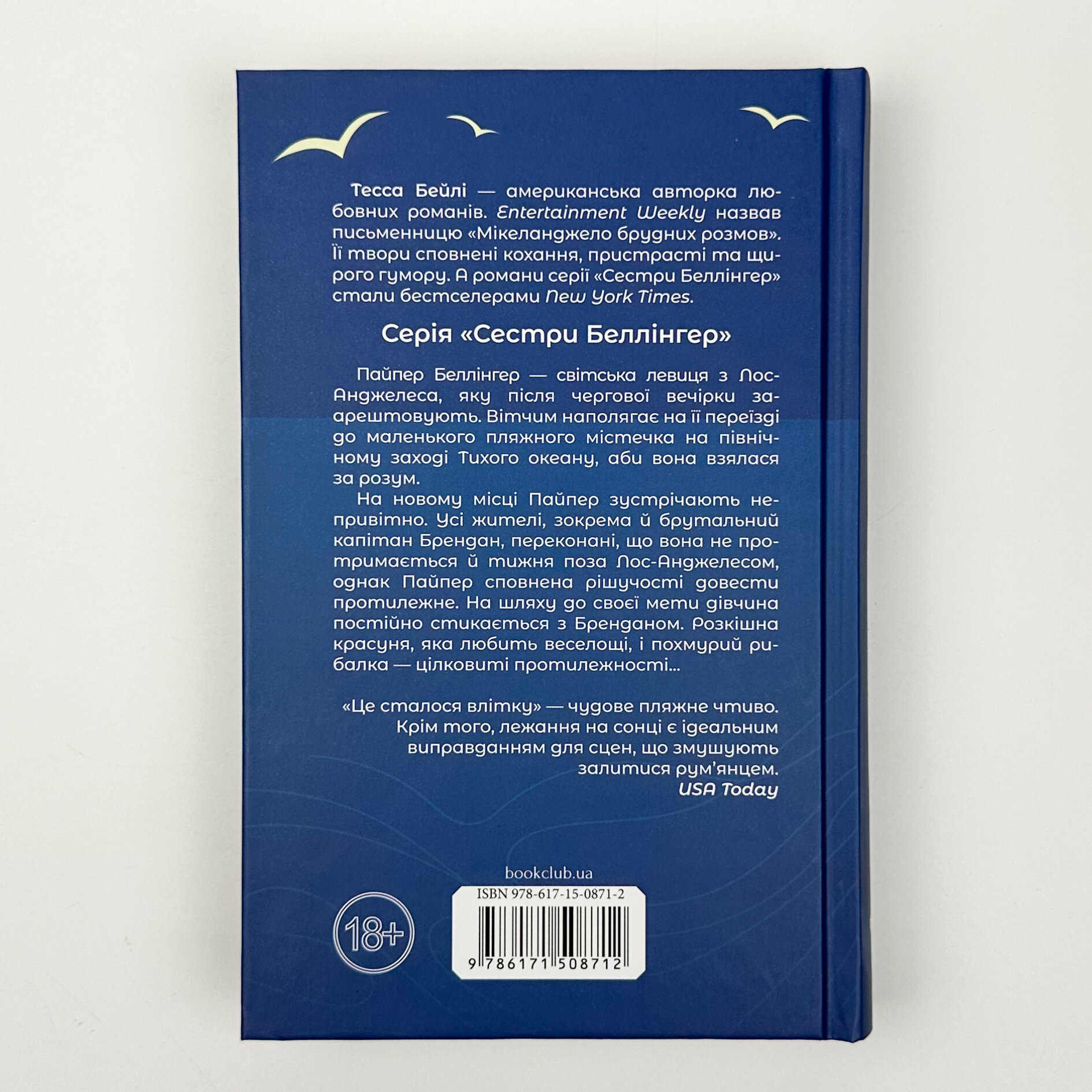 Це сталося влітку. Автор — Тесса Бейлі. 