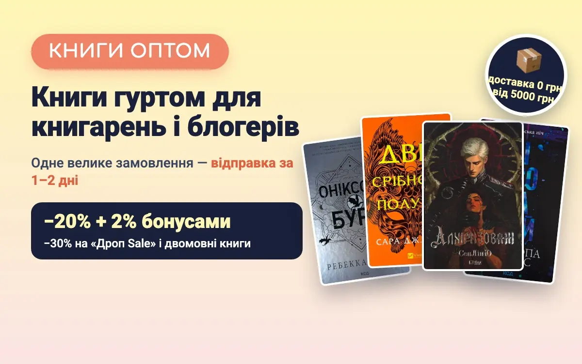 Книги оптом від RIDMI: як купувати книжки гуртом для книгарні, магазину чи блогу Книги оптом від RIDMI: як купувати книжки гуртом для книгарні, магазину чи блогу