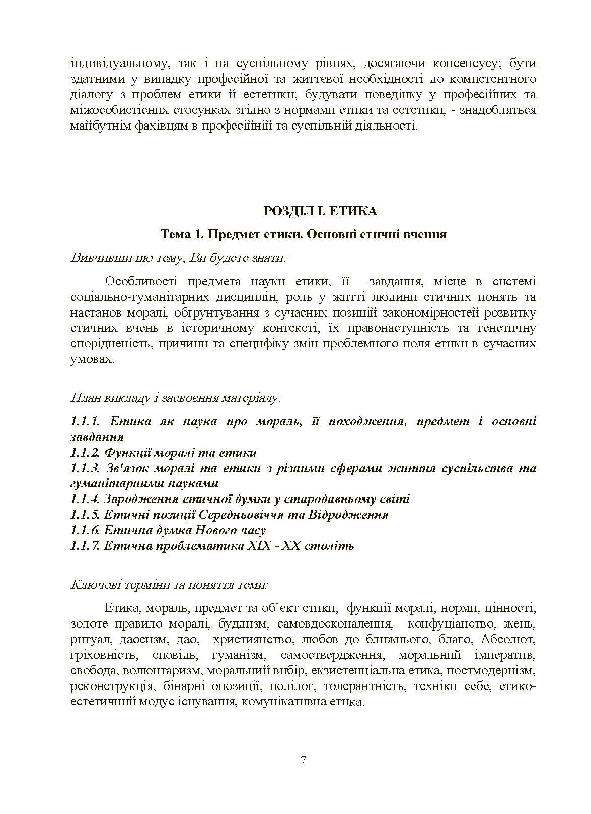 Етика та естетика.. Автор — Чистіліна Т.О.. 
