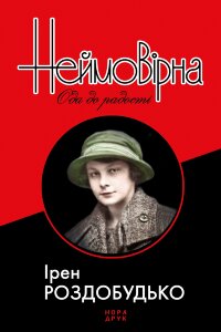 Неймовірна. Ода до радості. Роман