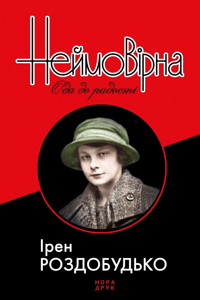 Неймовірна. Ода до радості. Роман. Автор — Ірен Роздобудько