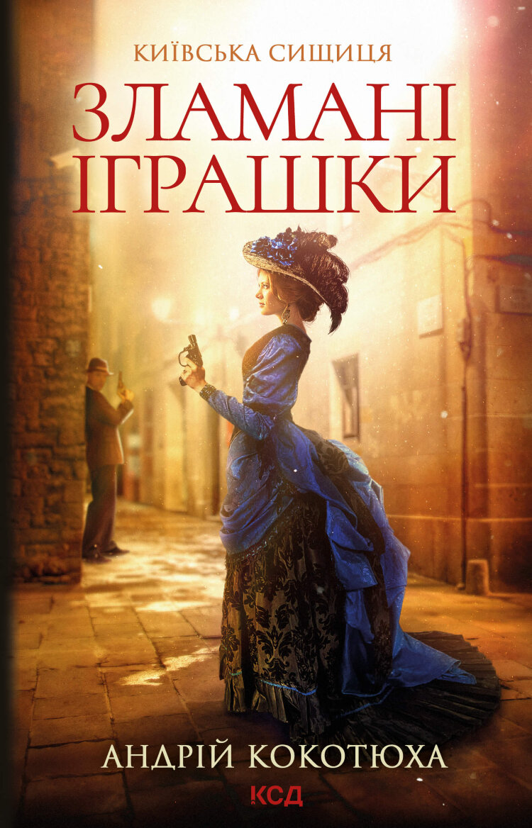 Зламані іграшки. Київська сищиця