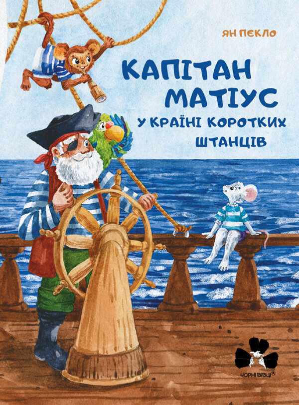 Капітан Матіус у Країні Коротких Штанців