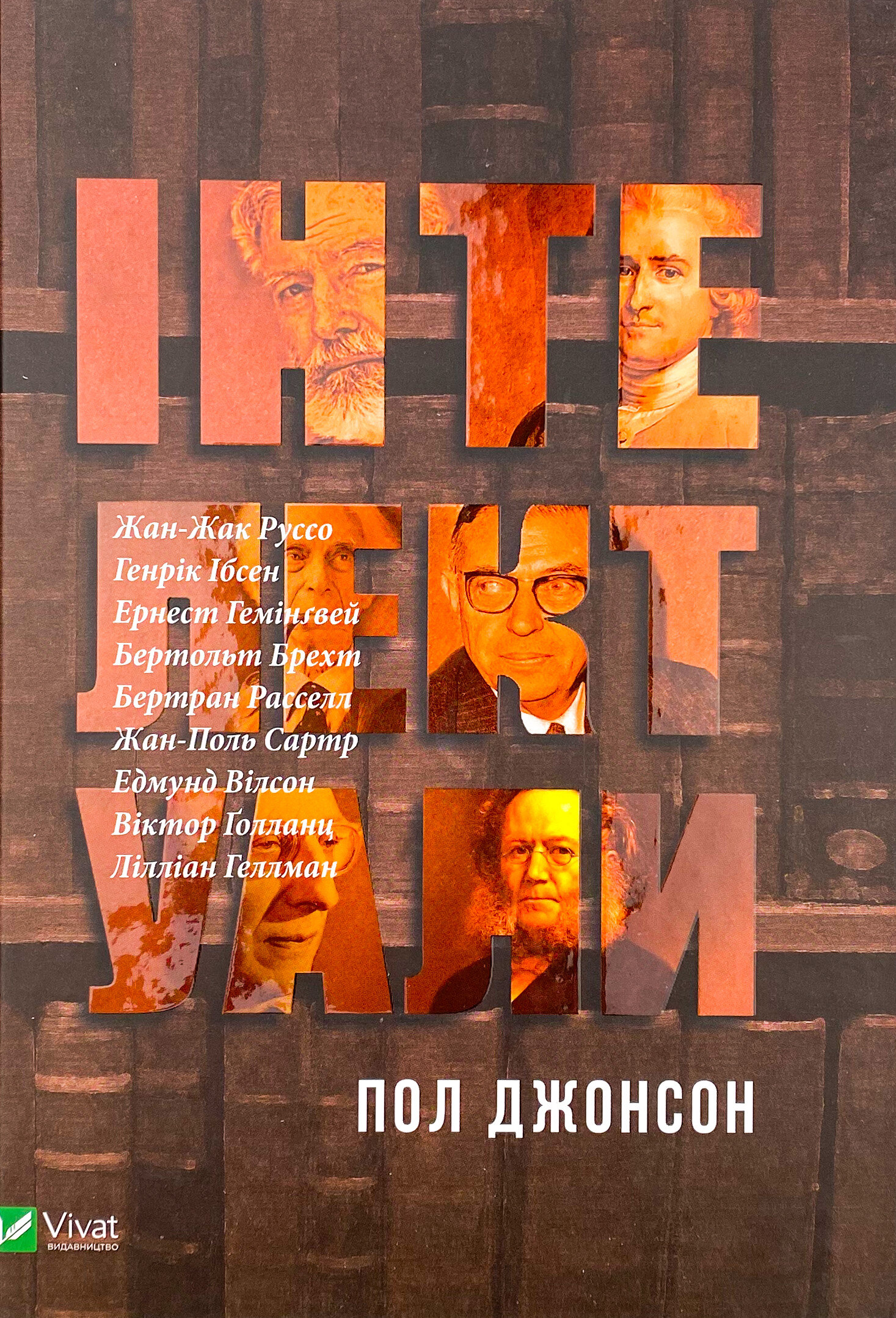 Інтелектуали 