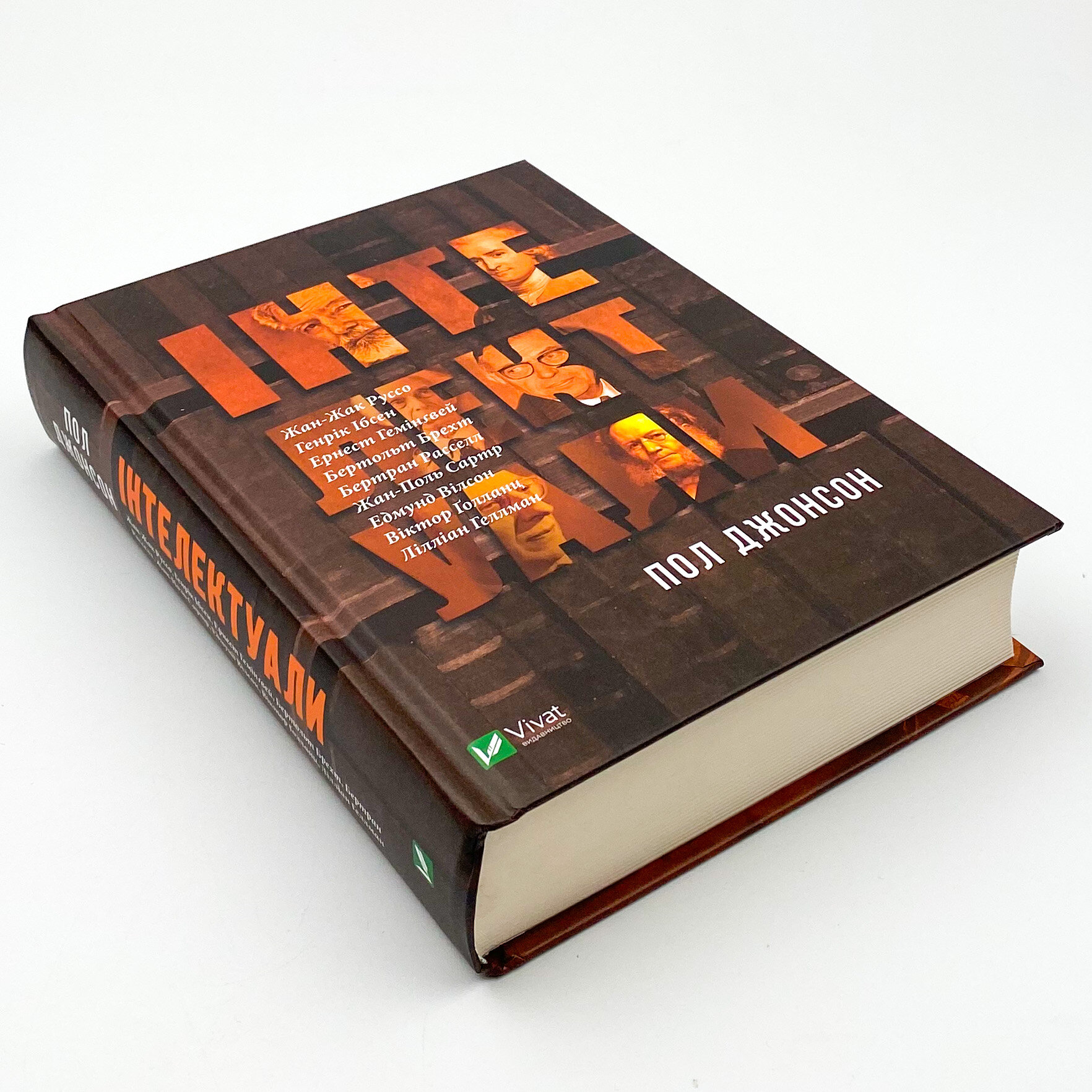 Інтелектуали . Автор — Пол Джонсон. 