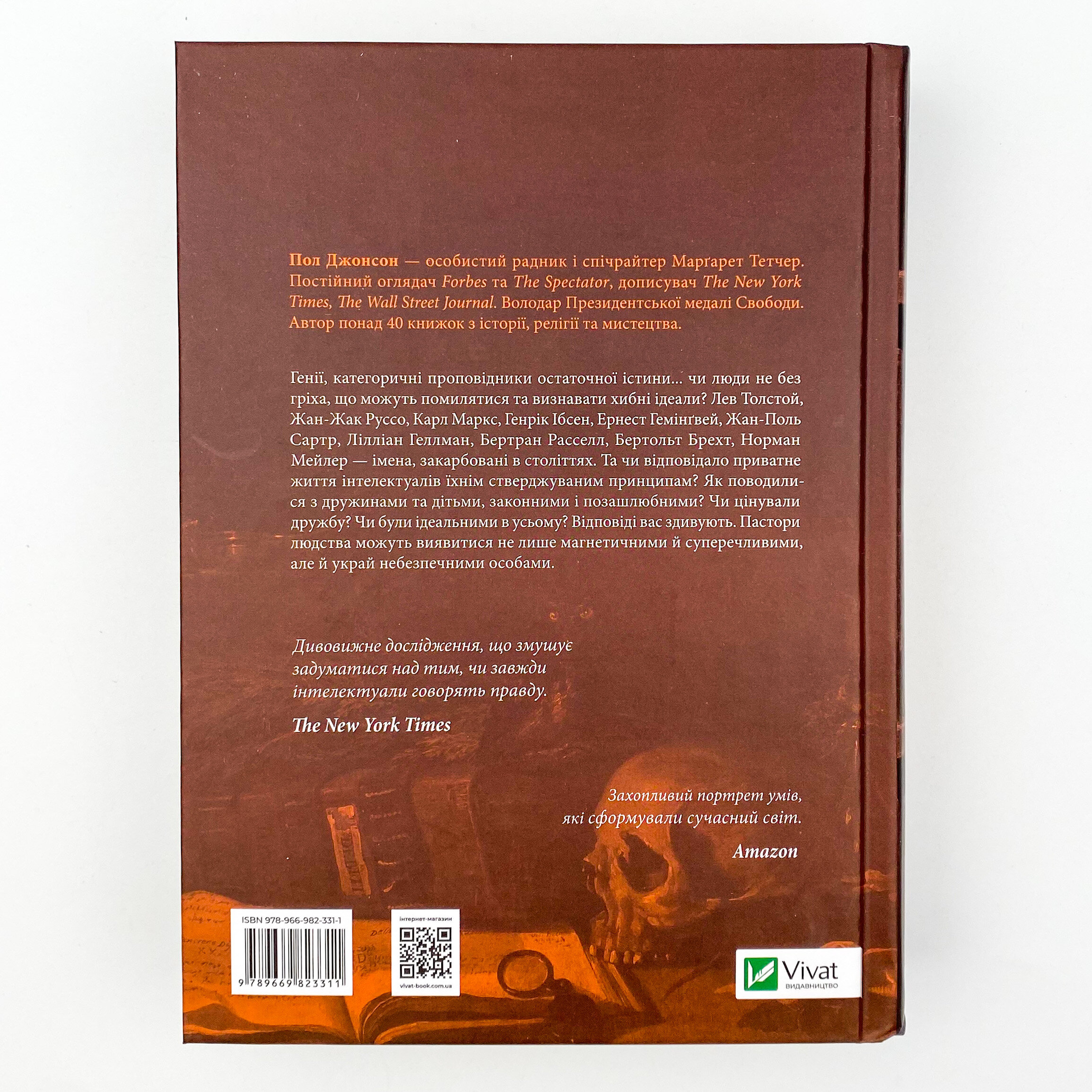 Інтелектуали . Автор — Пол Джонсон. 