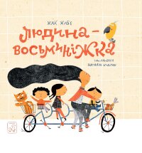 Людина - Восьминіжка