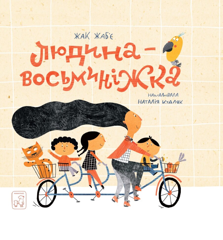 Людина - Восьминіжка. Автор — Жак Жаб'є