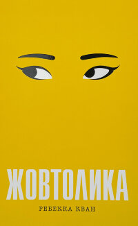 Жовтолика