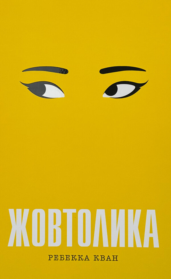 Жовтолика