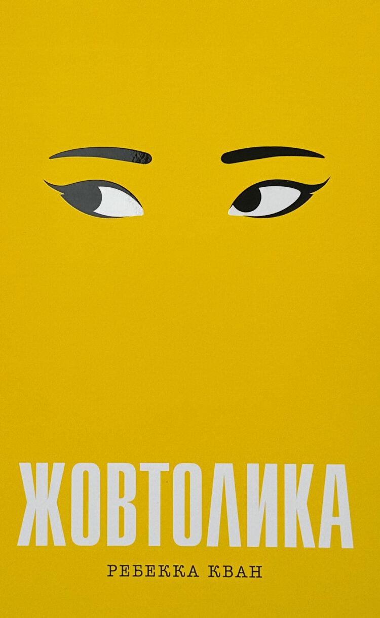 Жовтолика