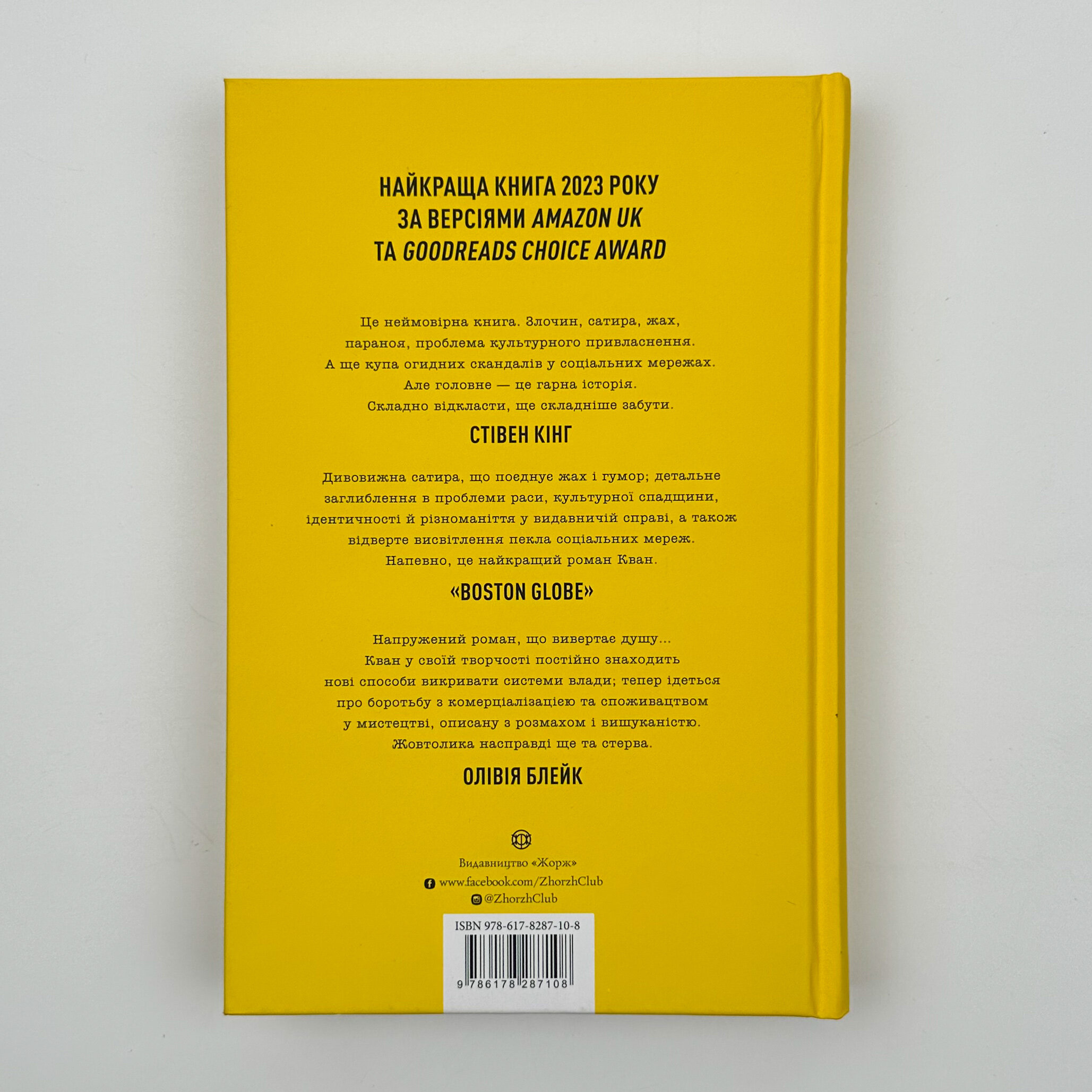 Жовтолика. Автор — Ребекка Кван. 