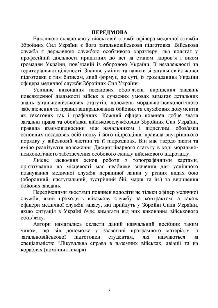 Загальновійськова підготовка: навчальний посібник