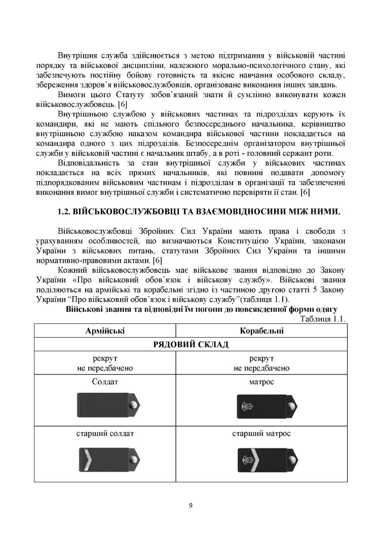 Загальновійськова підготовка: навчальний посібник