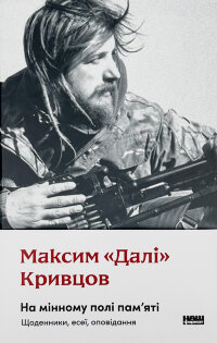 На мінному полі пам'яті. Щоденники, есеї, оповідання